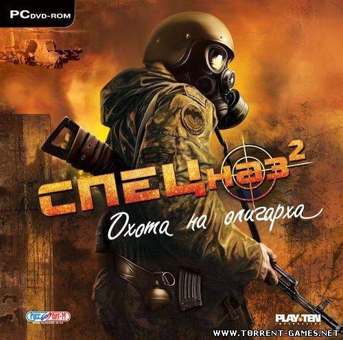Спецназ 2 Охота на олигарха Спецназ 2 Охота на олигарха
